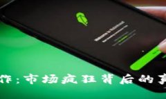 加密货币的炒作：市场疯狂背后的真相与未来展