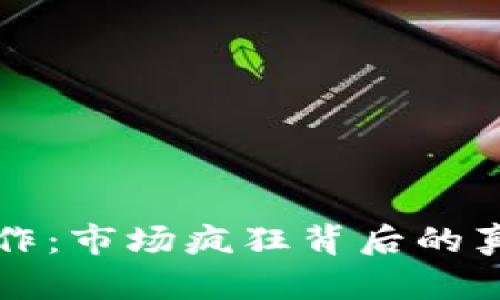 加密货币的炒作：市场疯狂背后的真相与未来展望