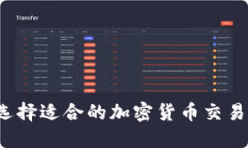 如何选择适合的加密货币交易服务？