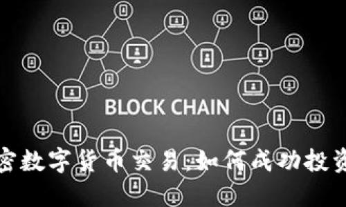 深入了解加密数字货币交易：如何成功投资与交易策略