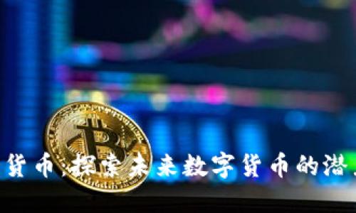 GHT加密货币：探索未来数字货币的潜力与挑战