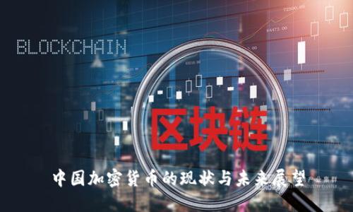 中国加密货币的现状与未来展望