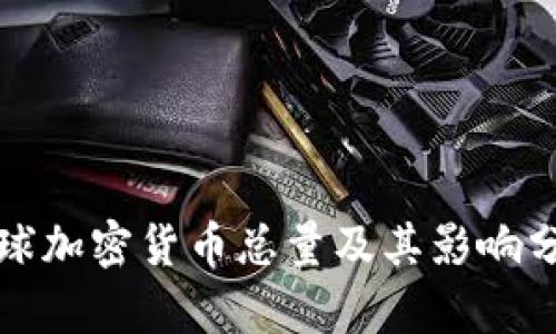 全球加密货币总量及其影响分析
