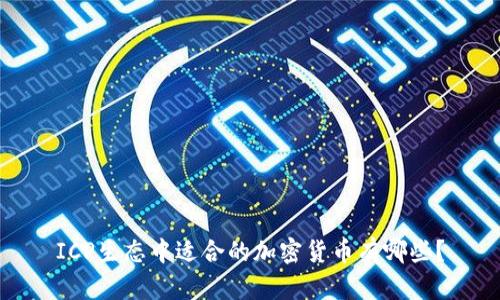 ICP生态中适合的加密货币有哪些？