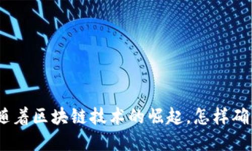 加密货币合规化: 随着区块链技术的崛起，怎样确保合法性与安全性？