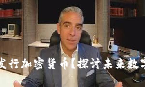 央行是否会发行加密货币？探讨未来数字货币的前景