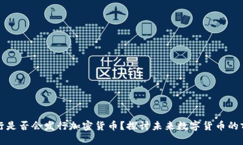 央行是否会发行加密货币？探讨未来数字货币的前景