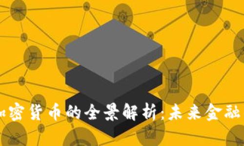 AC区块链加密货币的全景解析：未来金融的革新之路