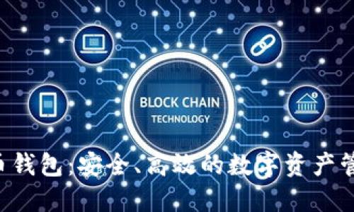 Hoo加密货币钱包：安全、高效的数字资产管理解决方案