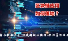 加密货币技术大全：彻底解析区块链、共识算法