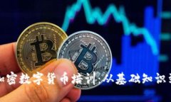 全面了解加密数字货币培训：从基础知识到交易