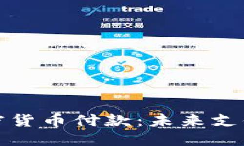 温哥华加密货币付款：未来支付的新选择