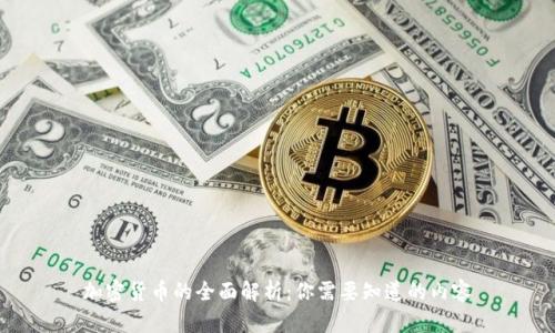 加密货币的全面解析：你需要知道的内容