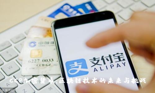 CCP加密货币：区块链技术的未来与挑战