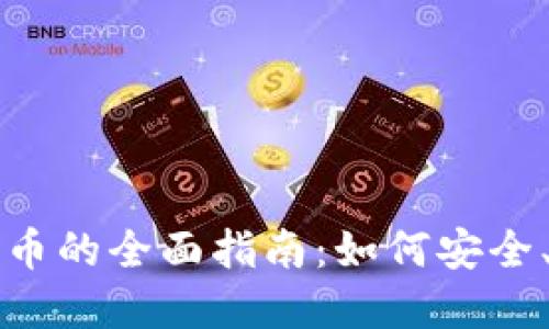 加密货币兑换外币的全面指南：如何安全、快速地进行交易