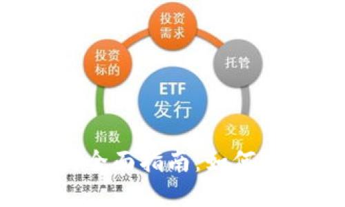 加密货币兑换外币的全面指南：如何安全、快速地进行交易