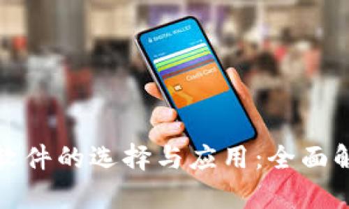 加密货币指标软件的选择与应用：全面解析与使用指南