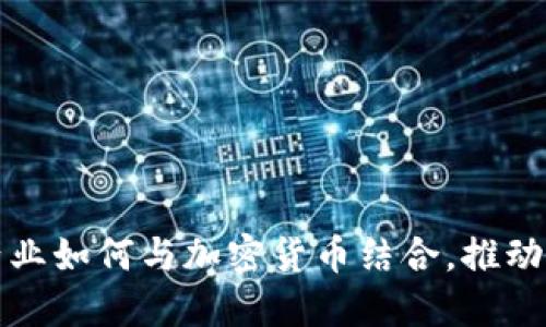 英国汽车产业如何与加密货币结合，推动创新与发展