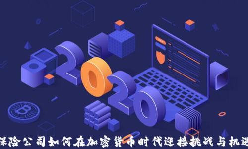 
保险公司如何在加密货币时代迎接挑战与机遇