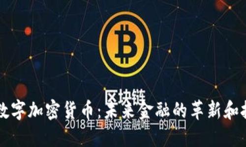 VC数字加密货币：未来金融的革新和挑战
