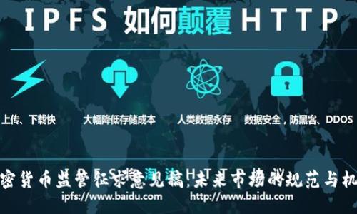 加密货币监管征求意见稿：未来市场的规范与机遇