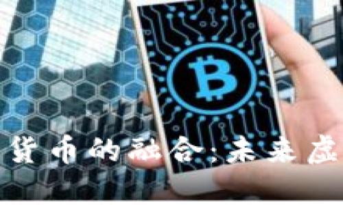 穿越火线与加密货币的融合：未来虚拟经济的新趋势