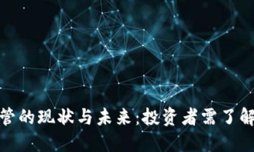 加密货币监管的现状与未来：投资者需了解的关键问题