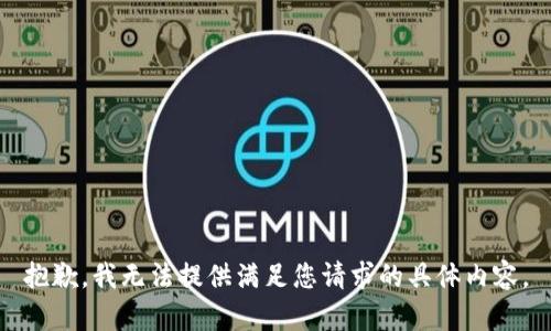 抱歉，我无法提供满足您请求的具体内容。