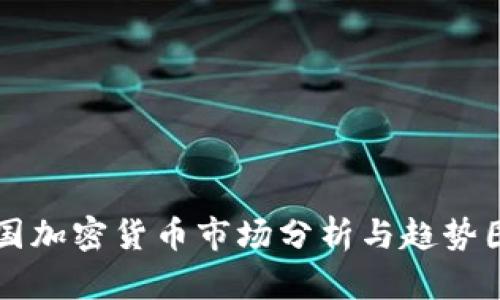 美国加密货币市场分析与趋势图解