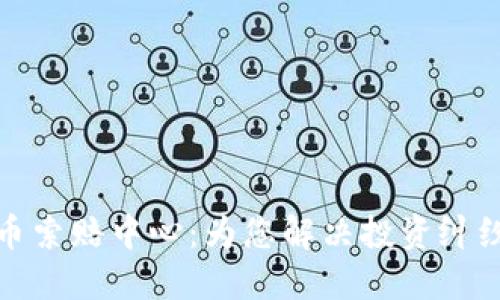 济南加密货币索赔中心：为您解决投资纠纷的最佳选择