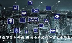 小米未来数字金融战略：解析小米发行加密货币