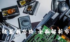 交易加密货币的高效获利思路：全面解析市场策
