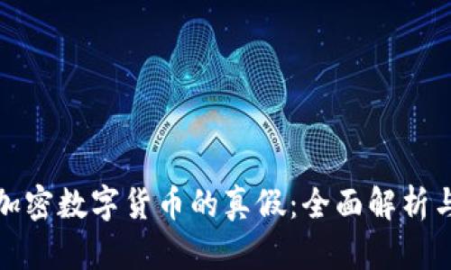 如何辨别加密数字货币的真假：全面解析与实用技巧