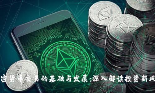 加密货币交易的基础与发展：深入解读投资新风口