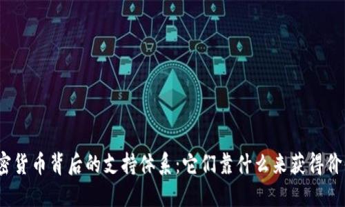 加密货币背后的支持体系：它们靠什么来获得价值？