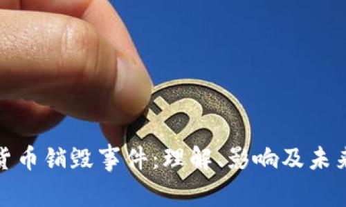 加密货币销毁事件：理解、影响及未来趋势