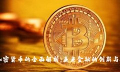 ad加密货币的全面解析：未来金融的创新与挑战