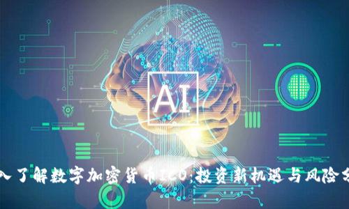 深入了解数字加密货币ICO：投资新机遇与风险分析