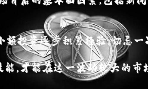   加密货币合约交易入门指南：从基础到进阶的全面解析 / 
 guanjianci 加密货币, 合约交易, 投资技巧, 交易策略 /guanjianci 

在当今数字化时代，加密货币的兴起吸引了越来越多的投资者。尤其是合约交易，凭借其高杠杆和多样的投资策略，成为了很多人选择的投资方式。然而，对于许多刚接触加密货币的人来说，合约交易的概念和操作方法可能依旧是一个谜。在这篇文章中，我们将深入探讨加密货币合约交易的各个方面，包括其运作原理、风险管理、策略选择等，旨在为读者提供全面的指导。

1. 什么是加密货币合约交易？
合约交易是指基于特定资产的未来价格变化进行交易的一种衍生品交易形式。在加密货币领域，合约交易通常涉及比特币、以太坊等数字资产。与现货交易不同，合约交易并不涉及实际的资产转移，而是通过合同上的约定来获利。当投资者预测某种加密货币的价格将会上涨时，他们可以进行“做多”操作；反之，预测价格将会下跌时，则可以选择“做空”。

合约的杠杆交易功能允许投资者使用小额资本进行大额交易。这种高风险高收益的特性吸引了很多投资者，但同时也要求交易者具备深入的市场分析能力和风险管理技巧。

2. 如何开始加密货币合约交易？
要开始合约交易，首先需要选择一个可信赖的交易平台。当前市场上有很多交易所提供合约交易服务，比如Binance、BitMEX、Huobi等。在选择交易平台时，可以考虑平台的安全性、手续费、用户体验以及可用的交易功能等因素。

注册并验证账户后，用户需要将资金存入交易账户。大多数平台支持多种存款方式，包括银行转账、信用卡和其他加密货币的存入。一旦资金到位，用户就可以选择想要交易的合约类型。常见的合约类型有永续合约和定期合约，用户可以根据自己的需求和市场情况选择合适的合约。

3. 加密货币合约交易的基本策略
在合约交易中，策略的选择至关重要。以下是几种常见的交易策略：

strong日内交易：/strong日内交易是指在同一天内进行买卖的交易策略。这种策略通常依赖于市场的短期波动。交易者会分析技术指标，寻找最佳的入场和出场时机。日内交易要求交易者时刻关注市场动态，以迅速做出决策。

strong swing交易：/strong这是一种中短期的交易策略，交易者通常会持有合约几天到几周。Swing交易者主要依赖技术图表和市场走势来进行操作，目标是在波动期内获取利益。

strong趋势跟随：/strong趋势跟随策略采用的思路是顺应市场的主流趋势。交易者会选择进入一个已经处于上升或下降趋势的市场，以期获得更大的利润。

4. 风险管理在合约交易中的重要性
风险管理是成功进行合约交易的关键。由于合约交易的杠杆效应，风险和收益并存，因此投资者必须采取有效的风险管理措施：

strong设定止损：/strong止损是用于限制投资者潜在损失的工具。交易者需要提前设定好止损点，根据市场情况灵活调整。

strong合理使用杠杆：/strong使用杠杆可以放大收益，但同样会加大风险。投资者应根据自己的风险承受能力合理选择杠杆倍数，避免因杠杆过高导致的爆仓。

strong多样化投资：/strong避免将所有资金都投入到单一合约中，可以通过分散投资来降低整体风险。投资者应根据市场情况在不同的合约之间进行分配。

5. 常见问题与解答

Q1: 加密货币合约交易与现货交易有什么区别？
加密货币合约交易与现货交易有几个显著的区别：首先，现货交易涉及实际资产的买卖，而合约交易则是基于资产价格波动进行的合约买卖。其次，合约交易通常允许杠杆交易，能够用少量资金进行大额交易，而现货交易则不具备此功能。此外，合约交易者可以在市场下行时做空获利，而现货交易者通常只能在价格上涨时获利。

Q2: 如何选择合适的加密货币合约交易平台？
在选择加密货币合约交易平台时，应考虑以下几个因素：平台的安全性，用户评价，手续费结构，支持的支付方式，交易工具和技术分析工具的完备性等。对比几家主流平台，仔细分析其提供的功能和服务，选择最适合自己的平台。查看各种用户评论和安全事件记录也是不错的选择。

Q3: 加密货币合约交易的手续费有哪些？如何计算？
加密货币合约交易手续费通常包括开仓手续费和持仓手续费，以及可能的成交手续费。这些费用可能因平台的不同而有所不同，某些平台还可能会根据交易量实施分成，所以具体费用需要根据选定的交易平台进行核算。一般来说，手续费的比例较小，但频繁交易时总费用可能会累积，这一点需要交易者格外注意。

Q4: 怎样进行有效的市场分析？
有效的市场分析主要分为两类：技术分析和基础分析。技术分析依赖图表和历史数据，关注价格模式和走势指标，例如移动平均线、相对强弱指数等。而基础分析则关注市场背后的基本面因素，包括新闻事件、市场需求、项目进展等。交易者可以结合两种分析方式，形成自己的投资判断。

Q5: 新手在合约交易中应该注意哪些问题？
新手在合约交易中应该注意以下几个问题：首先，了解合约交易的基本概念和机制，避免盲目跟风。其次，务必做好风险管理，设定止损和利润目标。最后，通过模拟交易或小额投资逐步积累经验，切忌一次性投入大量资金。还有，保持理性，避免情绪化交易，学习时刻关注市场动态并进行理智判断。

通过以上内容的解析，希望能够帮助您更好地理解加密货币合约交易，为您的投资之路提供参考和指导。同时，保持对市场的敏感性和学习的热情，不断提升自己的交易技能，才能在这一波动较大的市场中立于不败之地。