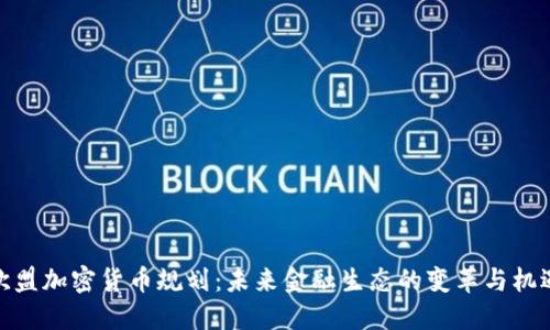 欧盟加密货币规划：未来金融生态的变革与机遇