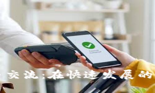 上海加密数字货币交流：在快速发展的市场中了解新动向