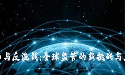 加密货币与反洗钱：全球监管的新挑战与应对策略