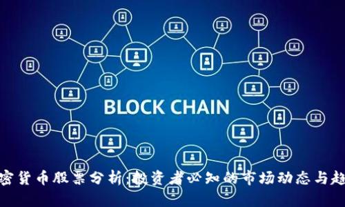 加密货币股票分析：投资者必知的市场动态与趋势