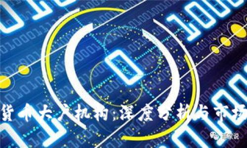 加密货币大户机构：深度分析与市场影响