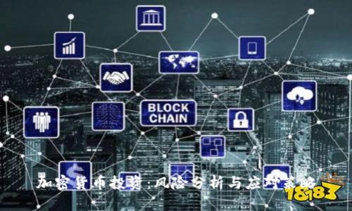 加密货币投资：风险分析与应对策略