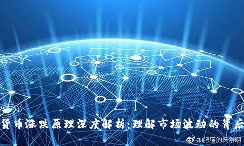 加密货币涨跌原理深度解析：理解市场波动的背后逻辑