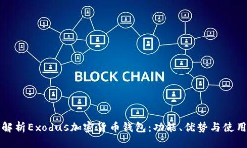 全面解析Exodus加密货币钱包：功能、优势与使用技巧