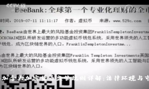 2023年加拿大加密货币监管规则详解：法律环境与市场影响