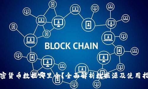 加密货币数据哪里全？全面解析数据源及使用指南