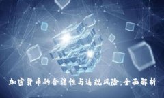 加密货币的合法性与违规风险：全面解析